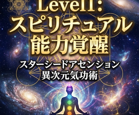 スターシードアセンション　異次元気功術　覚醒します Level1:スピリチュアル能力覚醒　DNA　チャクラ活性化 イメージ1