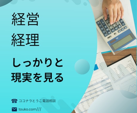 現役経理担当者が心に寄り添います ｜経理職・同族経営のお悩みを実務経験でサポート イメージ2