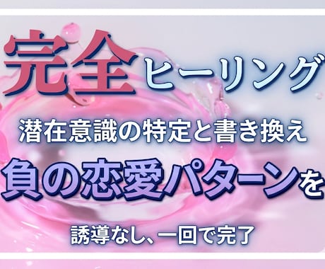負の恋愛パターンの原因を特定し潜在意識から変えます 依存・尽くしすぎ・不幸せ恋愛…あなたの本当の価値をヒーリング イメージ1
