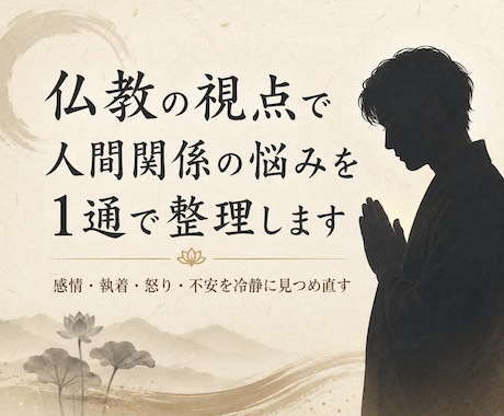 仏教の視点で人間関係の悩みを1通で整理します 人間関係の悩み、感情や執着を冷静に見つめ直します イメージ1