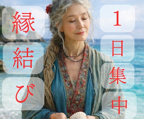 沖縄深層術！1日集中し感情に入り込む縁結びします 復縁・片想い・複雑なご関係の感情深層へ潜り込む！ イメージ1