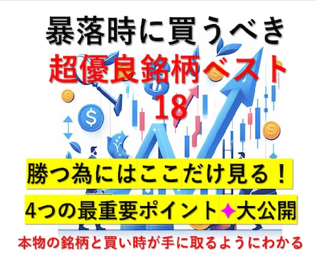 株価下落・暴落時に買うべき優良株ベスト18教えます 初心者やデイトレで結果が出ない方必見！株で勝つ為の王道です！ イメージ1