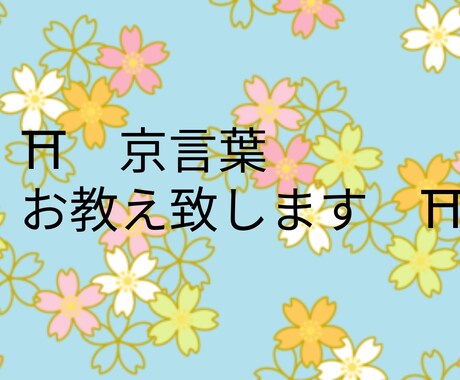 京言葉 教えます 京都に興味のある方や 好きな方。 イメージ1