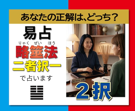 運命の二者択一易占。略筮法で最適な選択を解明します ＡかＢか迷いを断ち最善の道を示す。易神の審判が光を灯します。 イメージ1