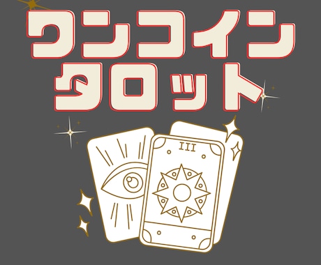 ワンコイン☆彡大満足☆タロットカードで占います 2枚のタロットカードから読み取りメッセージをお届けします イメージ1