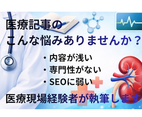 医療現場経験者が医療・健康SEO記事を執筆します 医療・健康・生活習慣病の記事を専門的に分かりやすく執筆します イメージ2