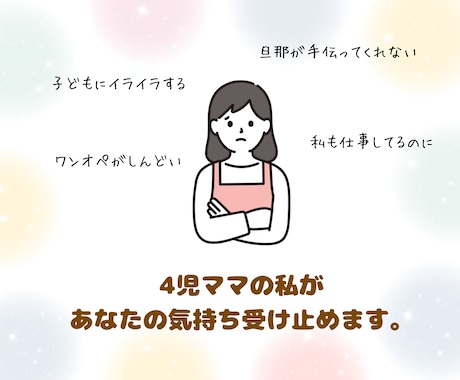 ママ専用！４人育児中のワーママが愚痴を聴きます ワンオペ・仕事・旦那のイライラ…限界ママの心を救います イメージ1