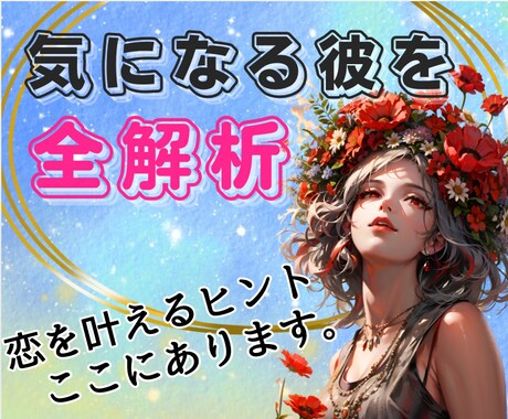 好み・本音・理想の恋愛シチュまで彼を丸ごと視ます 【気になる彼を知り尽くす！】LINE攻略で恋愛成就に導きます イメージ2