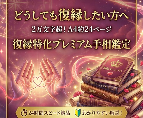 24時間以内✨復縁の可能性を手相から読み解きます 相手の気持ち・復縁の行方・成功ルートが分かる最強の復縁鑑定 イメージ1