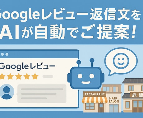 Googleレビュー返信文をAIが自動生成します スプレッドシートにAIが毎日クチコミ返信を作成します イメージ1