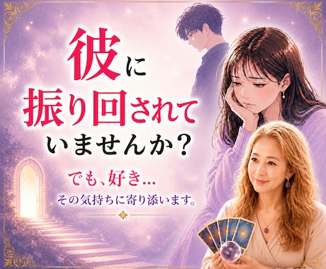 どうしたら上手くいく?彼の本音と今後を占います 好きと思うお気持ちに寄り添います。気持ちの整理と進み方 イメージ1