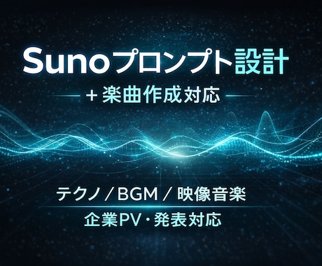 Sunoプロンプト設計+楽曲作成します 用途に合わせた音設計・書き出し対応可 イメージ1
