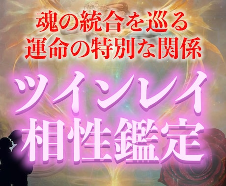 ツインレイ相性鑑定で二人の魂の結びつきを霊視します 魂の片割れ・運命の人を知り二人の未来を確かなものに イメージ1