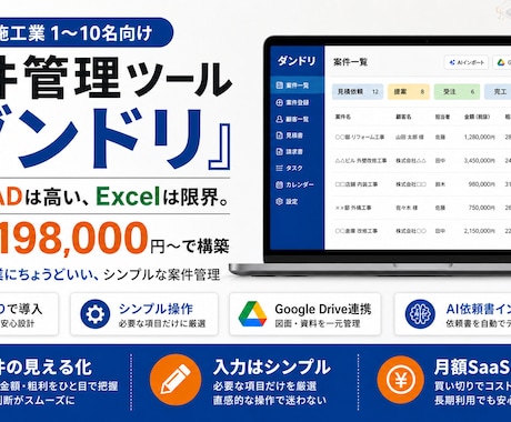施工業向け案件管理ツール ダンドリを構築します Excel限界の施工業に。SaaS不要・買切の案件管理ツール イメージ1