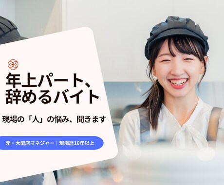 年上パート・辞めるバイトの悩み、文章で答えます 元・大型店マネジャー｜現場歴10年以上 イメージ1