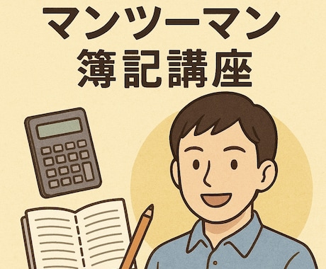 1h×4の通話で簿記3級の学習をサポートします イメージ1