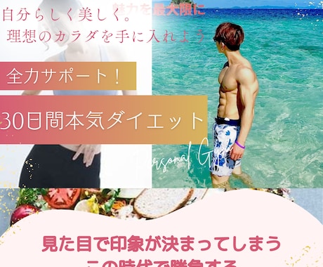 見た目で後悔しない！30日間全力サポートします 本気で変わりたいあなたを後悔しないダイエットで全力サポート！ イメージ1