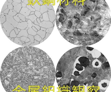 鉄鋼材料の金属組織・試料作製のコツ教えます 研磨歴10年の経験で養った秘伝のノウハウ伝授しちゃいます！ イメージ1