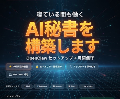 24時間働くAI秘書OpenClawを構築します VPS/Mac対応｜セキュリティ強化＋月額保守付き イメージ1