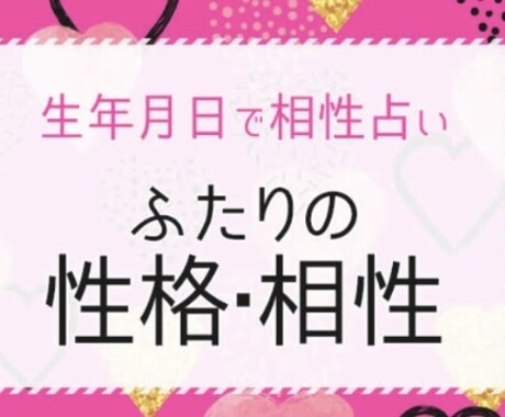 生年月日で二人の相性•性格を占います 相性性格　カップル　占い　生年月日 イメージ1