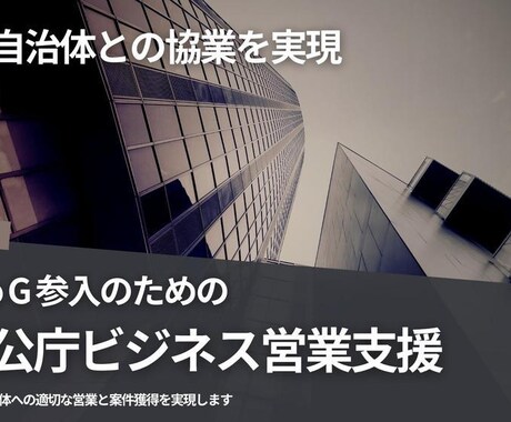 官公庁・自治体への営業活動をコンサルティングします 官公庁・自治体へのアプローチ・提案活動の実行を支援します イメージ1