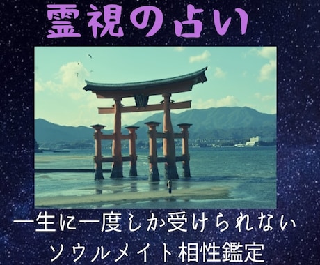 ソウルメイト相性診断占いスピリチュアルみます 運命の人との出会いのチャンス！ソウルメイト本当の相手鑑定 イメージ1