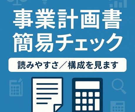 元銀行員目線！！　事業計画書をチェックします 金融審査を見据えた改善ポイントを伝授！ イメージ1