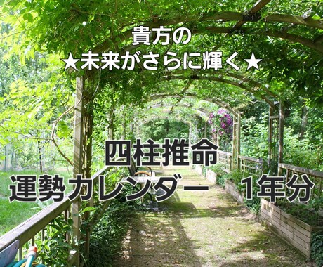 四柱推命運勢カレンダー1年分作ります 面白いように道が開く貴方だけの運勢カレンダー！！ イメージ1