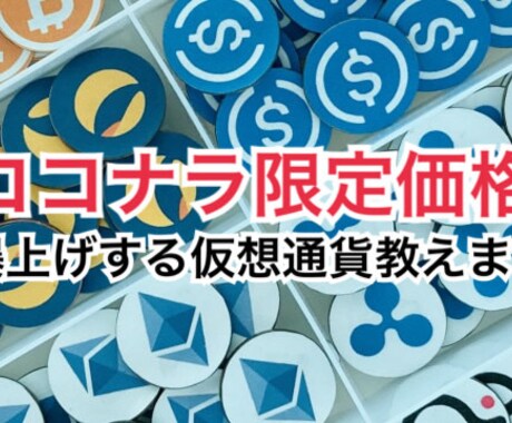独自の知識と分析で爆上げする仮想通貨を教えます あなたも「億り人」になりたくありませんか？ イメージ1
