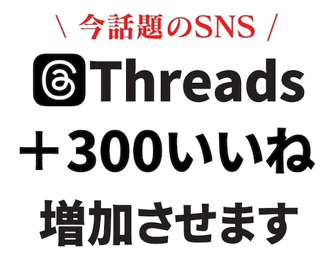 Threads(スレッズ)＋300いいね増加します ▶︎振り分け可能！「30日間減少保証あり」▷最安値挑戦中 イメージ1