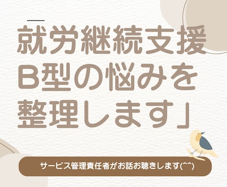 就労継続支援B型スタッフの悩みを整理します 【日々のモヤモヤや現場の考えを整理する時間★】 イメージ1