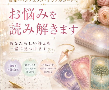 数秘・ペンデュラム・オラクルカードでお答えします あなたらしい答えを一緒に見つけます イメージ1
