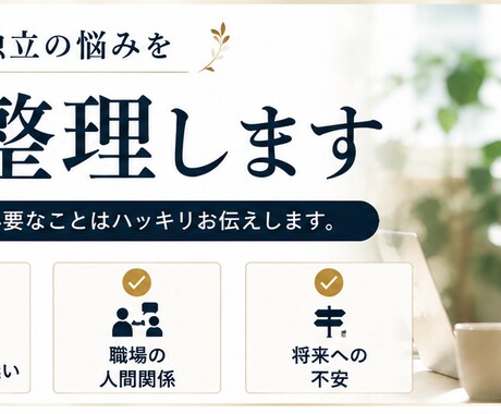 仕事・転職・独立の悩みを本音で整理します 転職、独立、そのまま続けるべきか。一緒に整理します。 イメージ2