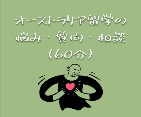 オーストラリアへの留学の相談・質問にお答えします 留学したい！お子さんを留学させたい！の質問に答えます イメージ1