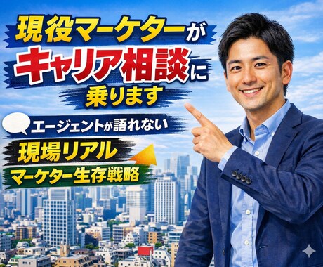 現役マーケターがキャリア相談に乗ります エージェントが語れない「現場リアル」と「マーケター生存戦略」 イメージ1