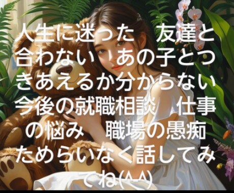 なんでもお話を伺います 愚痴悩み相談にのりますよ(^-^)なんでも話してね♪ イメージ1