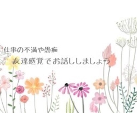 仕事の不満・愚痴聞きます 電話で友達感覚で話しませんか？ イメージ1