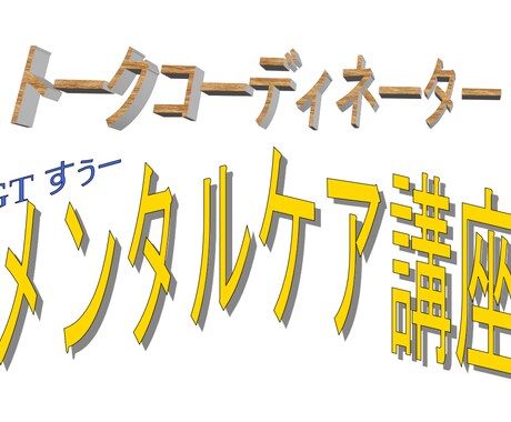 初心者にお勧め！企業研修のメンタルケア講座教えます メンタル力、心の対策、お気軽に！ イメージ1
