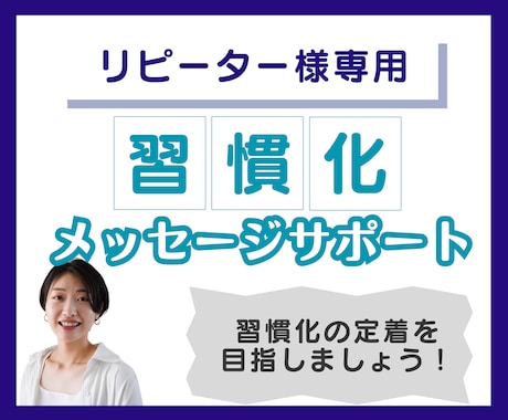 リピーター様用◆習慣化定着を目指す！継続支援します メッセージサポートで、引き続き習慣化の定着をご支援します！✨ イメージ1
