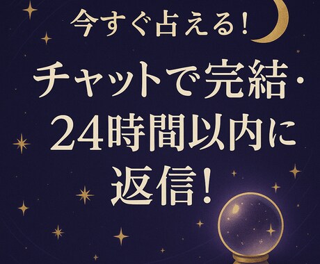 24時間以内に返信チャットであなたのお悩み占います 【24時間以内に返信】（初回限定・1件） イメージ1