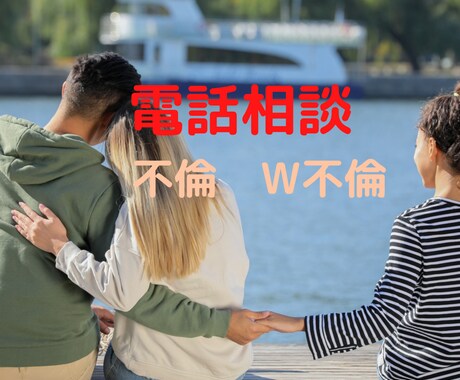 不倫・W不倫中のお悩み相談承ります 寂しさ・辛さ・嫉妬心・独占欲など何でも吐き出してください★ イメージ1