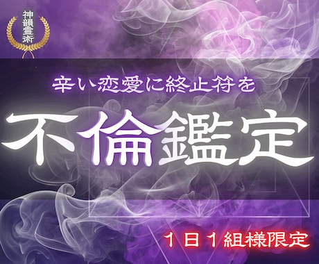 複雑恋愛| あなたの悩める恋を幸せな未来へ導きます 不倫、復縁、ツインレイ、誰にも話せない恋など 様々な悩みへ イメージ1