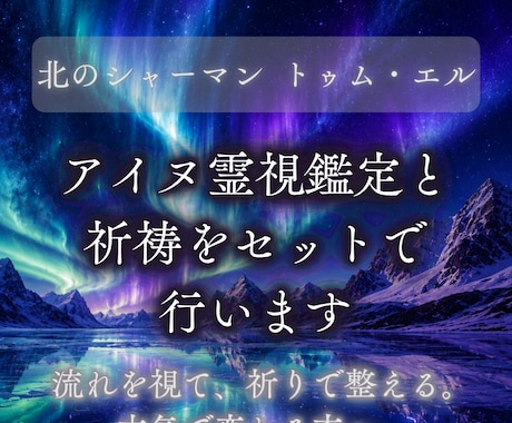 アイヌ霊視鑑定と祈祷をセットで行います 流れを視て、祈りで整える。本気で変わる方へ。 イメージ1