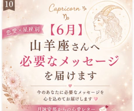 6月＊ 山羊座さんへ必要なメッセージを届けます 「恋愛の不安やモヤモヤを星座別に優しく読み解きます」 イメージ1