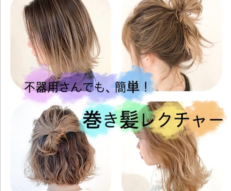 都内美容師が、簡単な巻き髪を教えます 不器用な方でも必ず可愛くなれる様レクチャー致します。 イメージ1