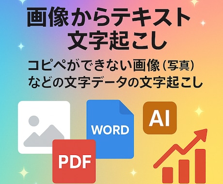 24時間以内に画像からテキスト文字起こしします コピペができない画像（写真）などの文字データの文字起こし イメージ1
