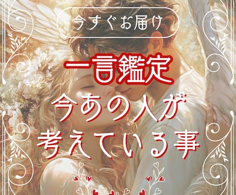 今すぐ鑑定◎　恋愛　霊視×タロットで占います あの人の気持ちを今すぐ知りたい方へ、5月のお試し価格で提供中 イメージ1