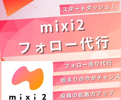 mixi2フォロー代行いたします 今がチャンス！mixi2フォロワー増加をお手伝い！ イメージ1