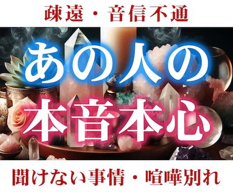 あの人の気になる本音・本心をお伝えします 疎遠や音信不通、近くにいるけど聞けない本音を炙り出す！ イメージ1