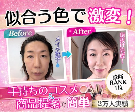 大人のメイク迷子脱出★キレイな垢抜け顔に激変します 女性誌特集2万実績★あなたに似合う色のメイク徹底アドバイス イメージ1